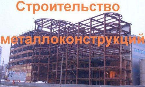 Строительство металлоконструкций в Азове. Строительные металлоконструкции